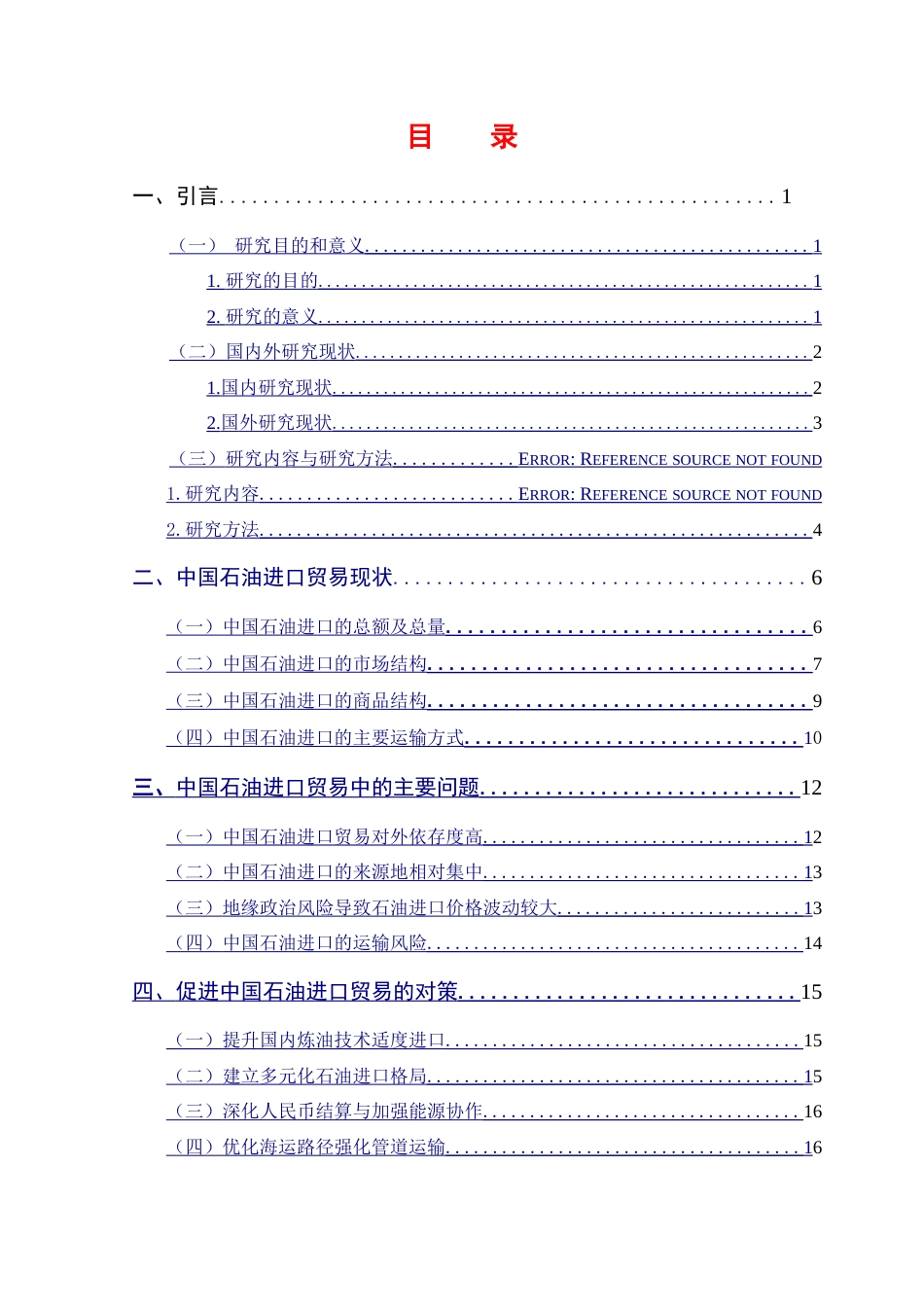 25年CH 国际经济与贸易-中国石油进口贸易的问题及发展对策分析.doc_第6页