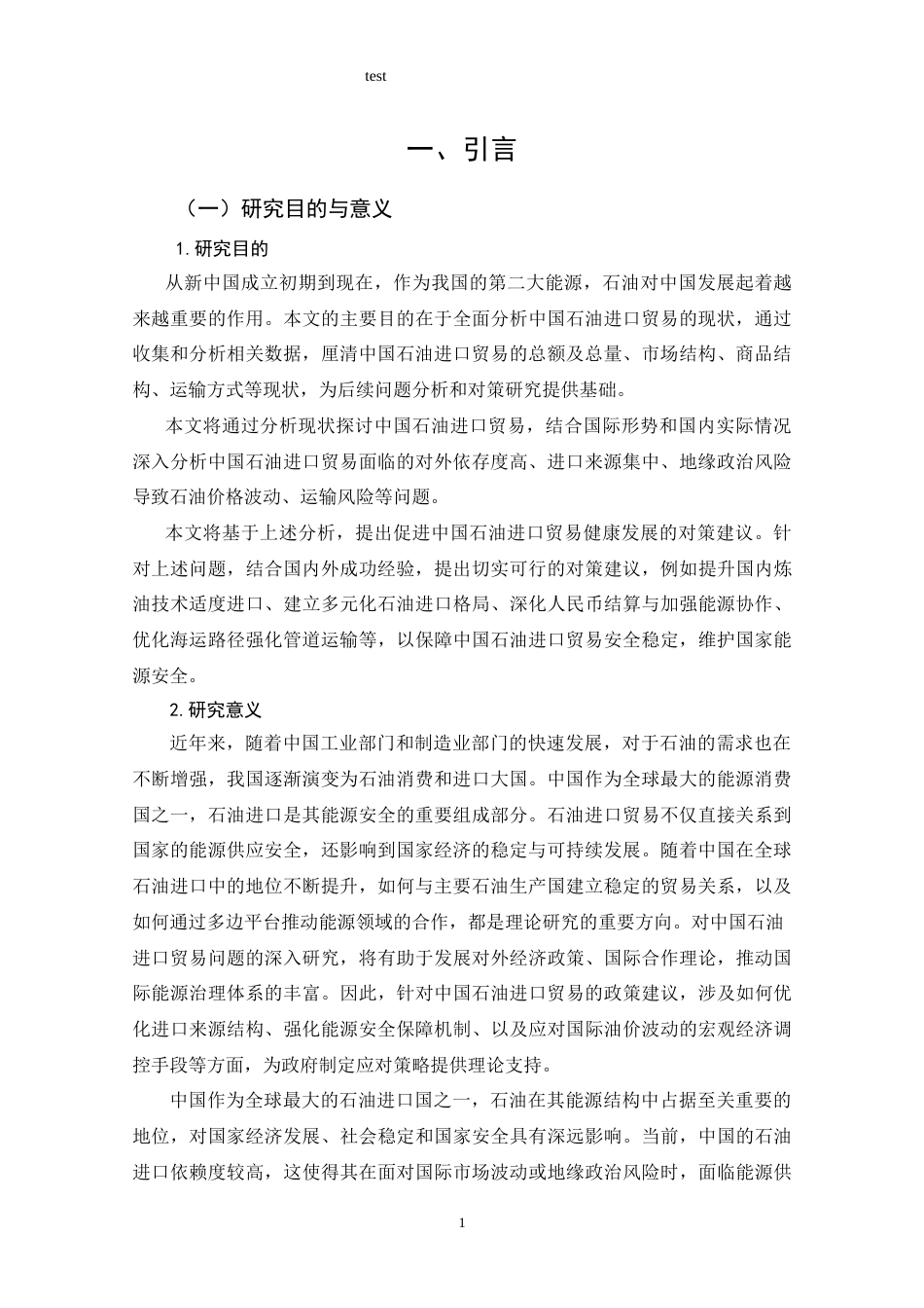 25年CH 国际经济与贸易-中国石油进口贸易的问题及发展对策分析.doc_第8页