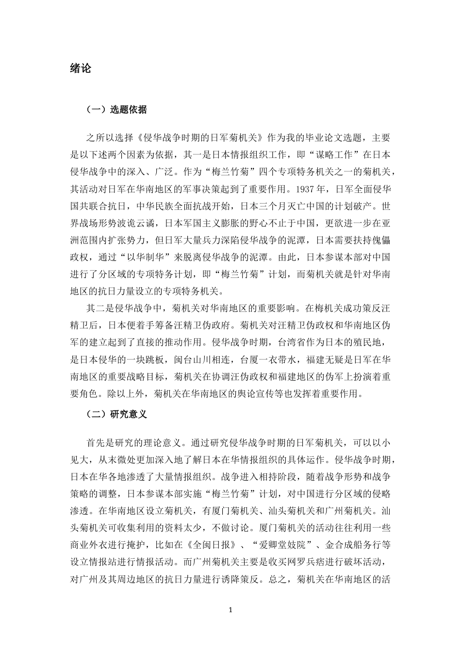 25年CH 历史学-侵华战争时期的日军菊机关.docx_第3页