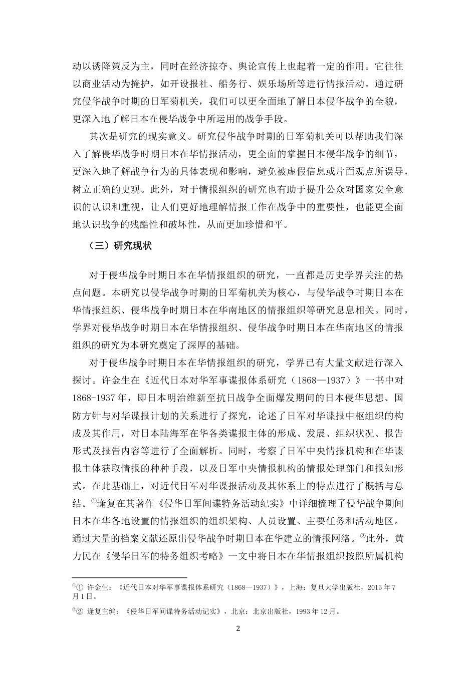 25年CH 历史学-侵华战争时期的日军菊机关.docx_第4页