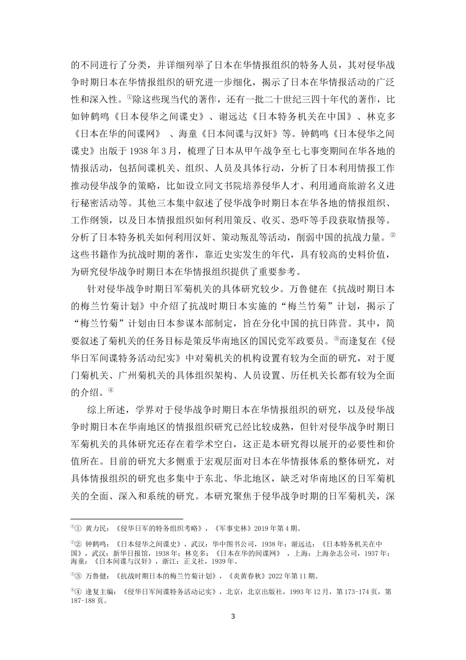 25年CH 历史学-侵华战争时期的日军菊机关.docx_第5页