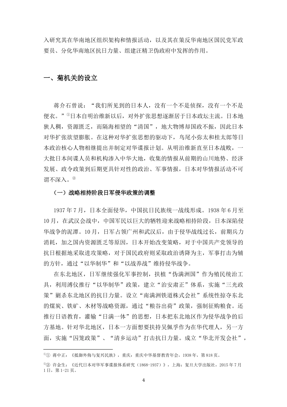 25年CH 历史学-侵华战争时期的日军菊机关.docx_第6页