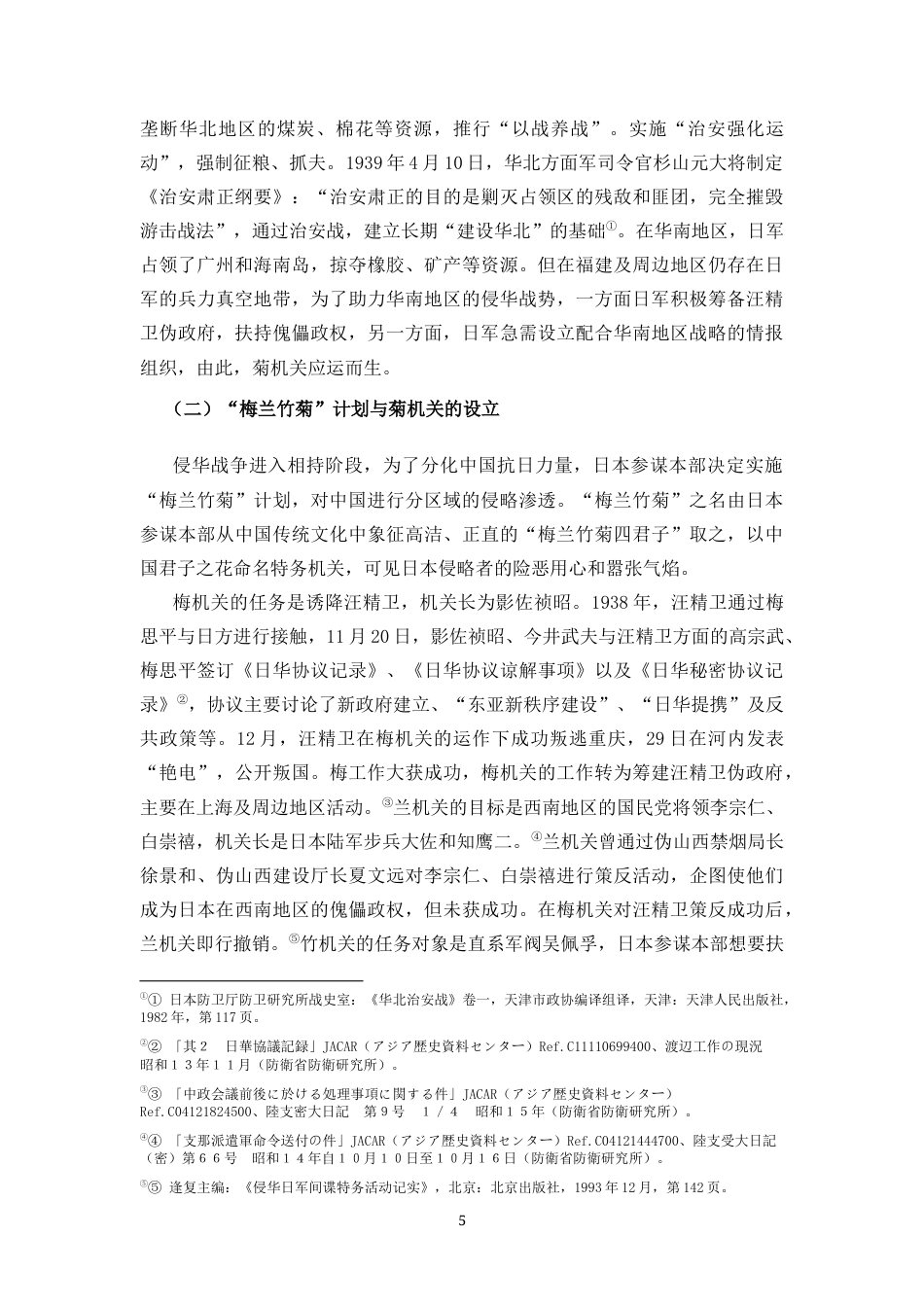 25年CH 历史学-侵华战争时期的日军菊机关.docx_第7页