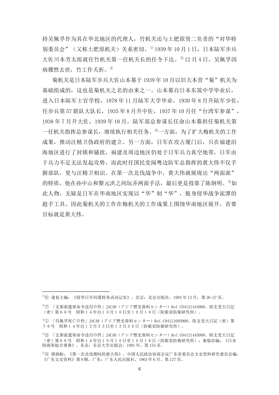 25年CH 历史学-侵华战争时期的日军菊机关.docx_第8页