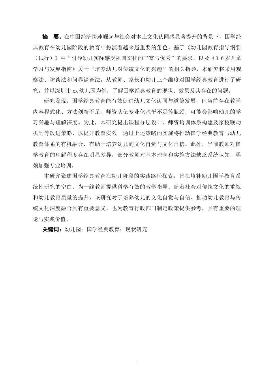 25年CH  幼儿园国学经典教育的现状研究—以深圳市xx幼儿园为例.doc_第3页