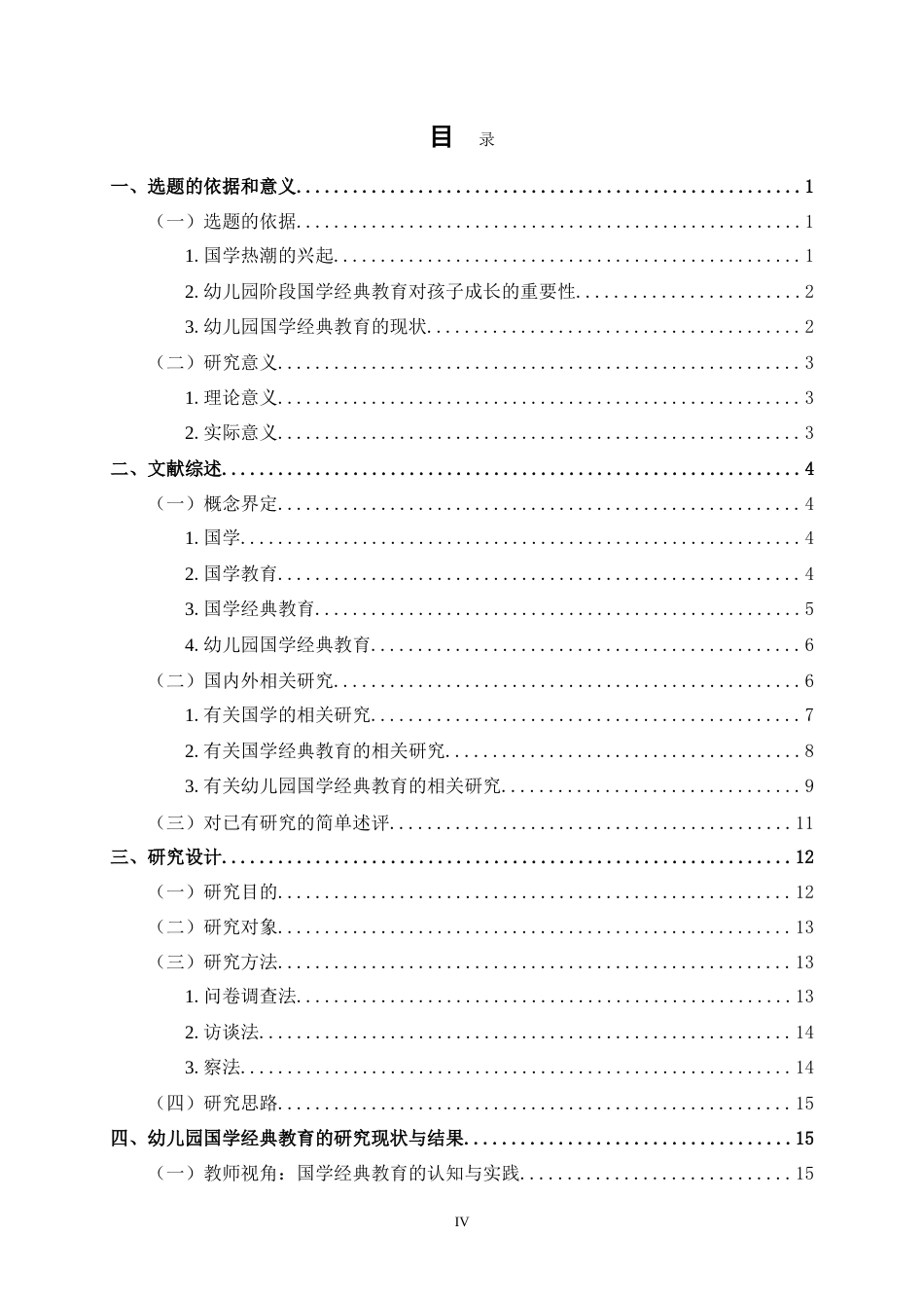25年CH  幼儿园国学经典教育的现状研究—以深圳市xx幼儿园为例.doc_第6页