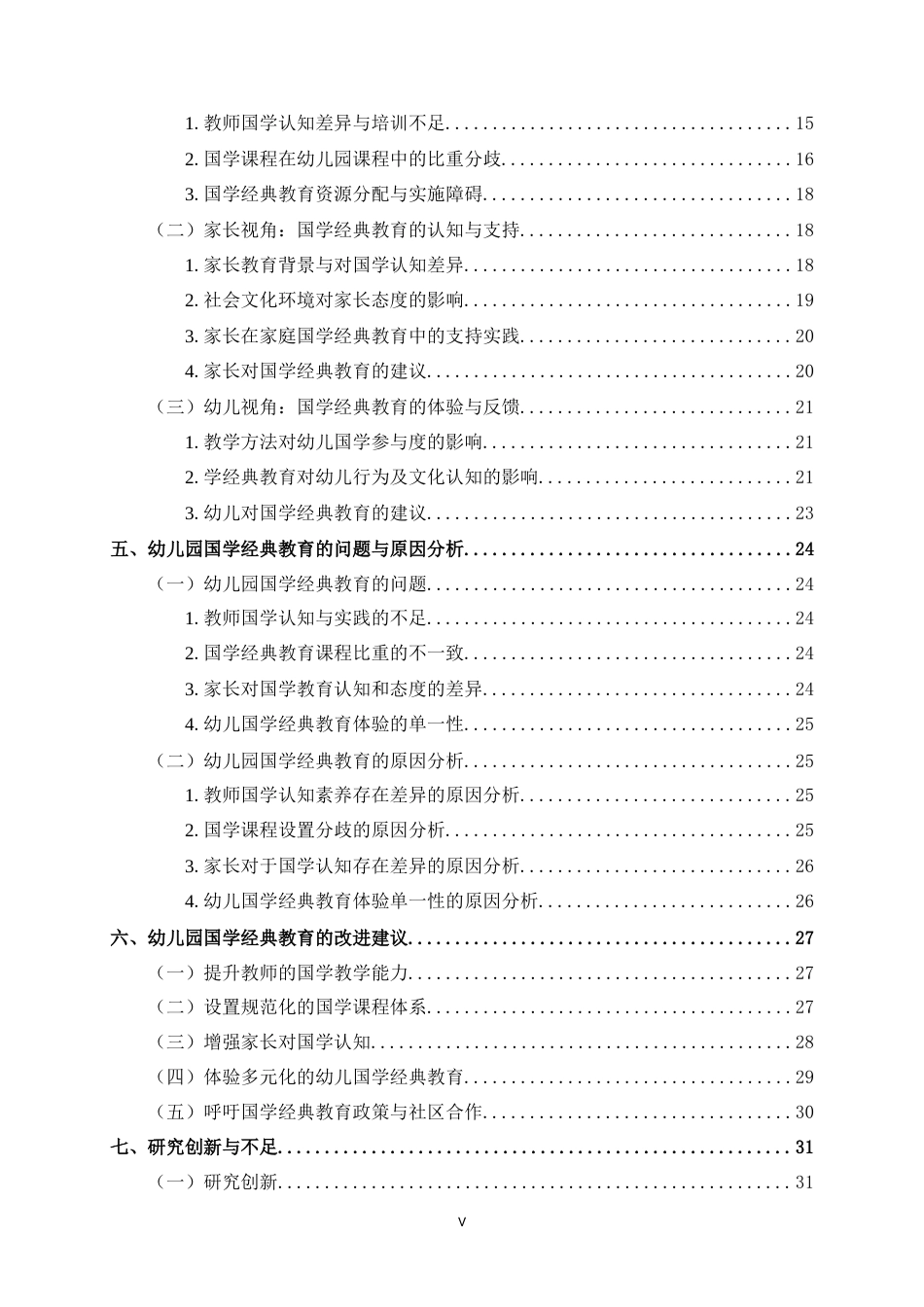 25年CH  幼儿园国学经典教育的现状研究—以深圳市xx幼儿园为例.doc_第7页