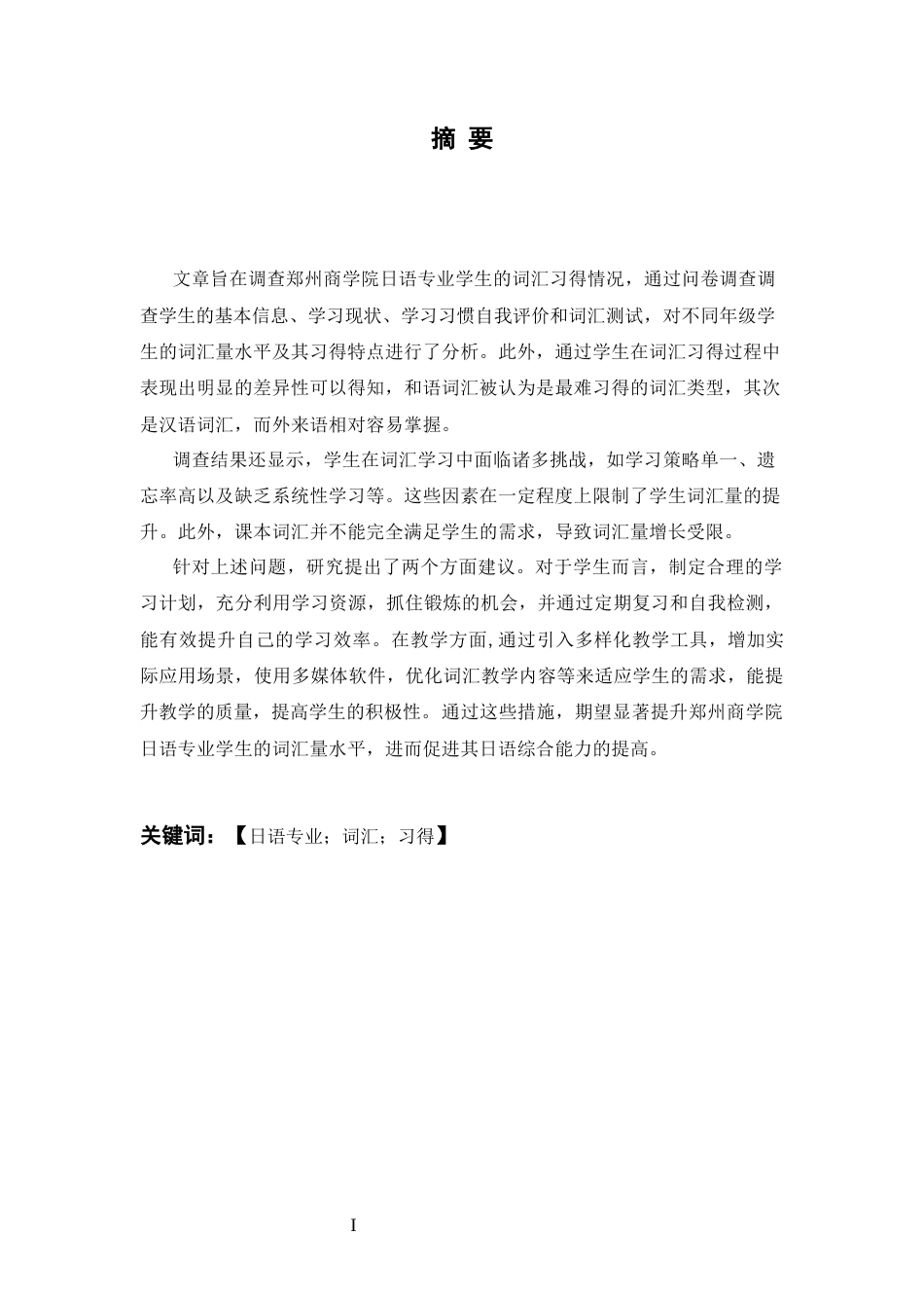 25年CH 日语-郑州商学院日语专业学生词汇习得调查报告.docx_第1页