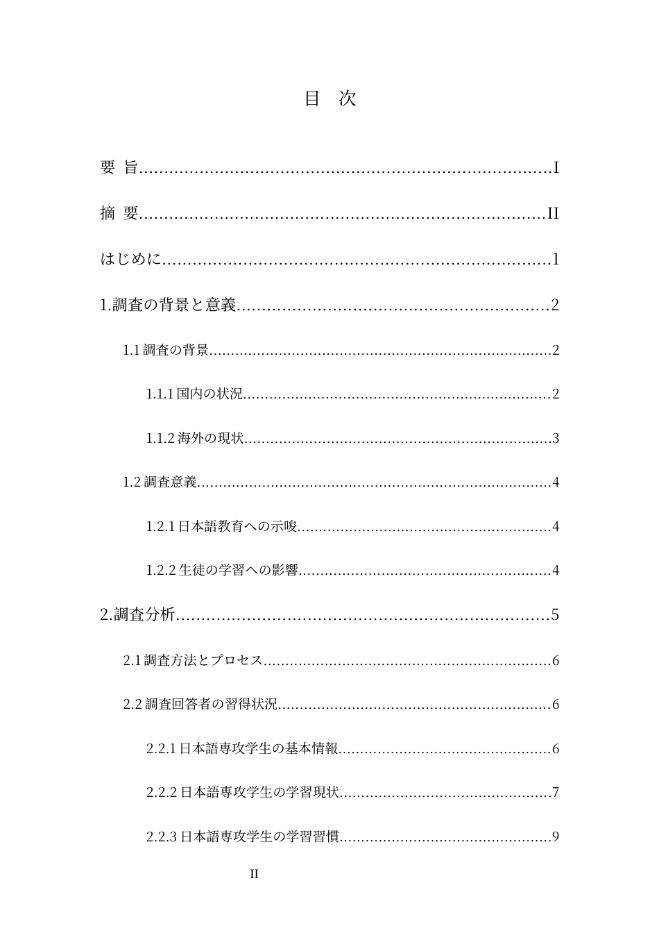25年CH 日语-郑州商学院日语专业学生词汇习得调查报告.docx_第2页