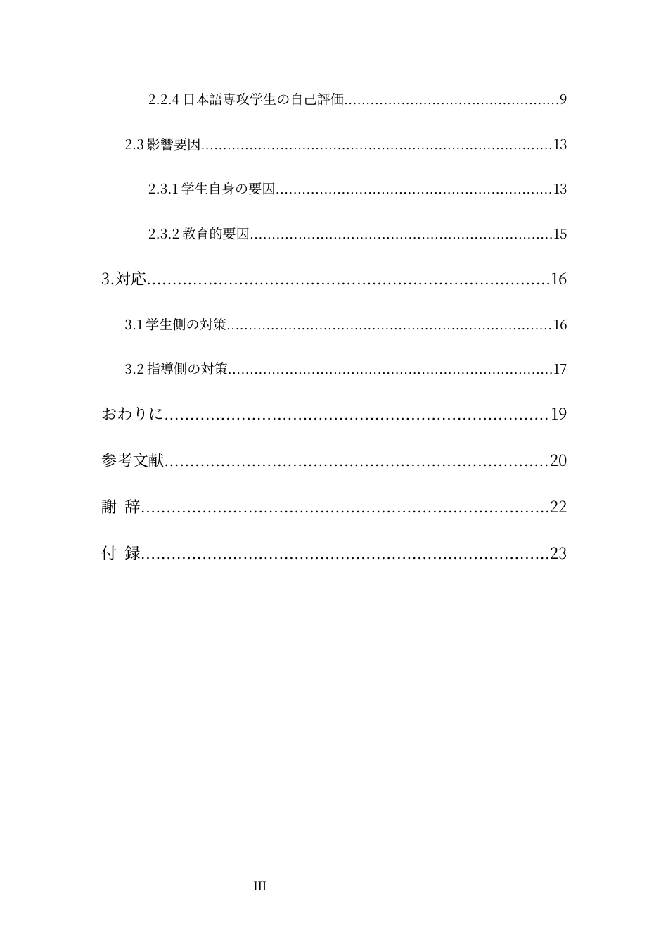 25年CH 日语-郑州商学院日语专业学生词汇习得调查报告.docx_第3页