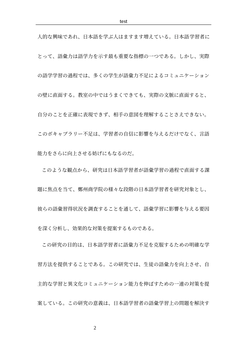 25年CH 日语-郑州商学院日语专业学生词汇习得调查报告.docx_第5页