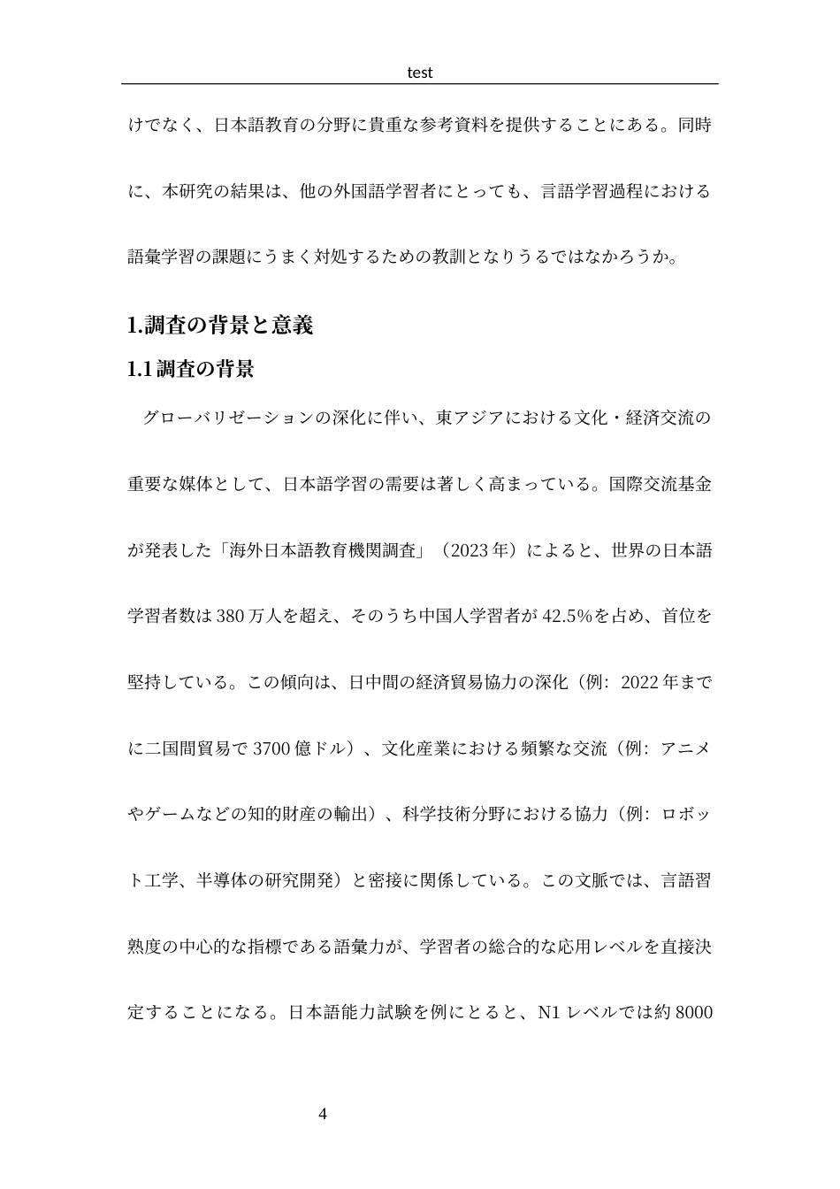 25年CH 日语-郑州商学院日语专业学生词汇习得调查报告.docx_第7页