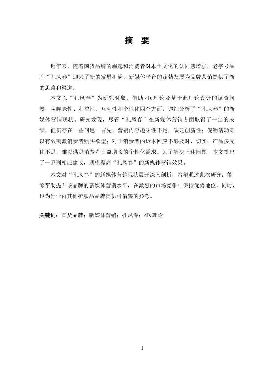 25年CH 商务英语-国货崛起背景下“孔凤春”护肤品新媒体营销策略研究.docx_第1页
