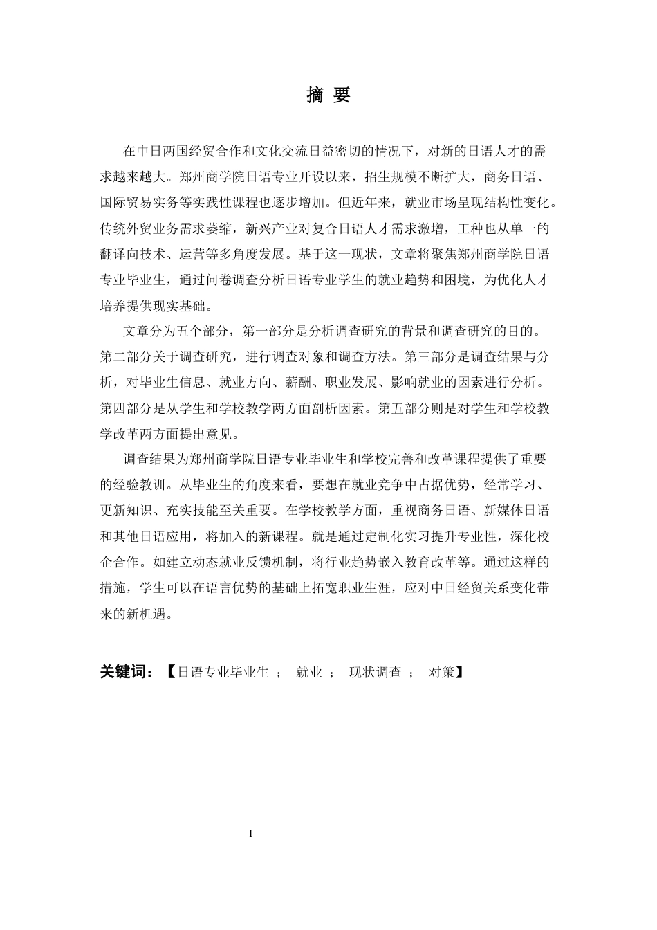 25年CH 日语-郑州商学院日语专业毕业生就业现状调查报告.docx_第1页