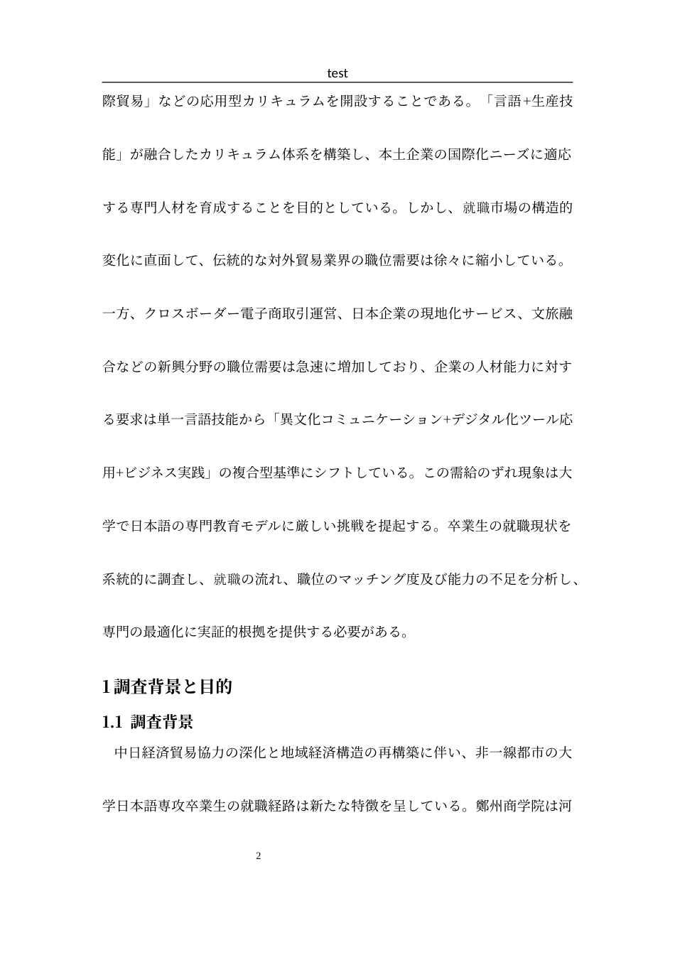 25年CH 日语-郑州商学院日语专业毕业生就业现状调查报告.docx_第5页