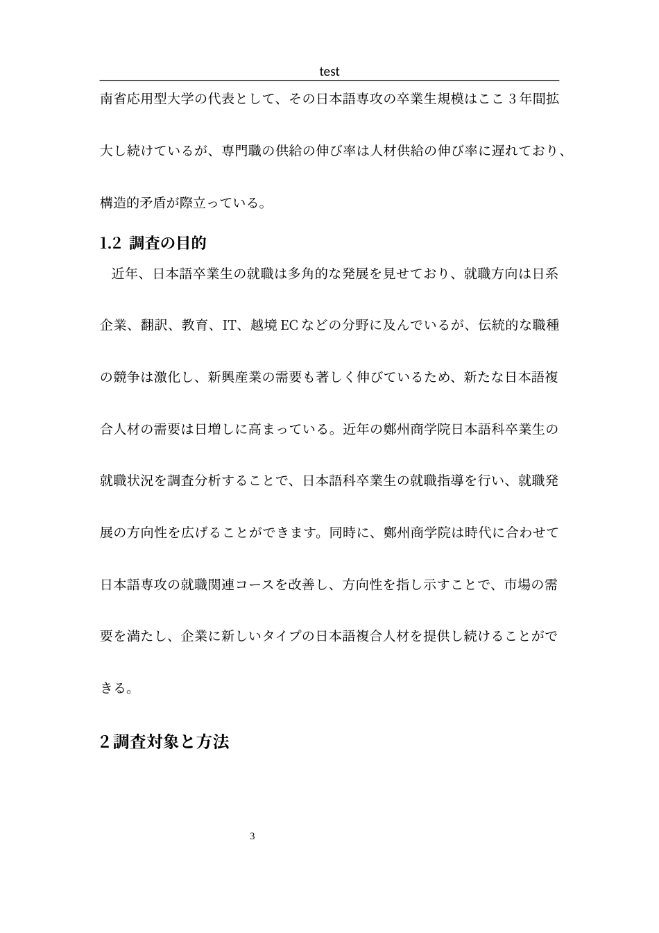 25年CH 日语-郑州商学院日语专业毕业生就业现状调查报告.docx_第6页