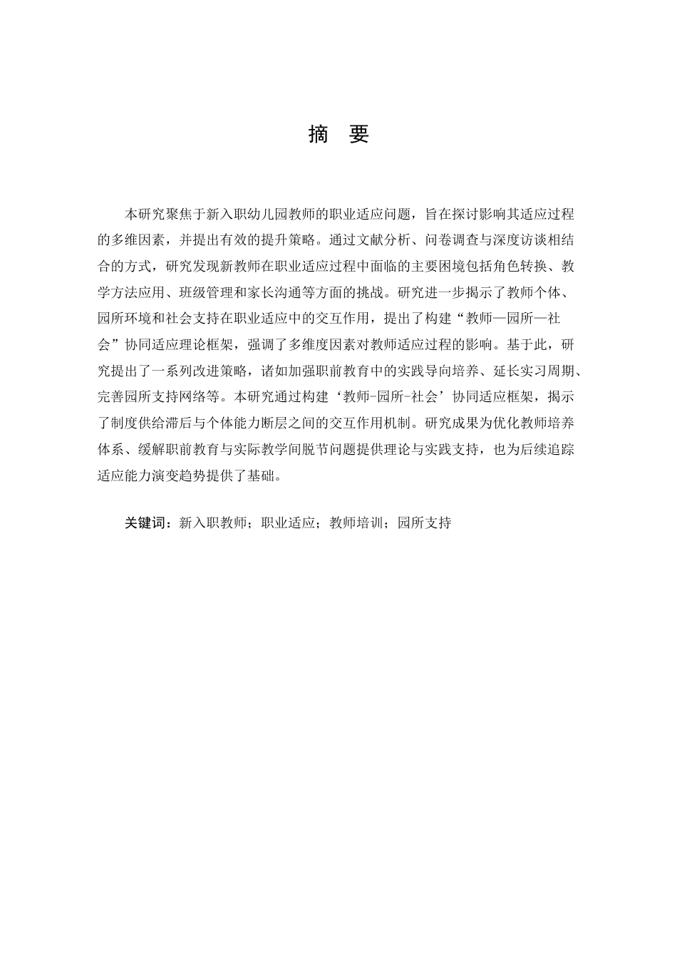 25年CH 学前教育-新入职幼儿园教师职业适应能力提升策略研究.doc_第1页