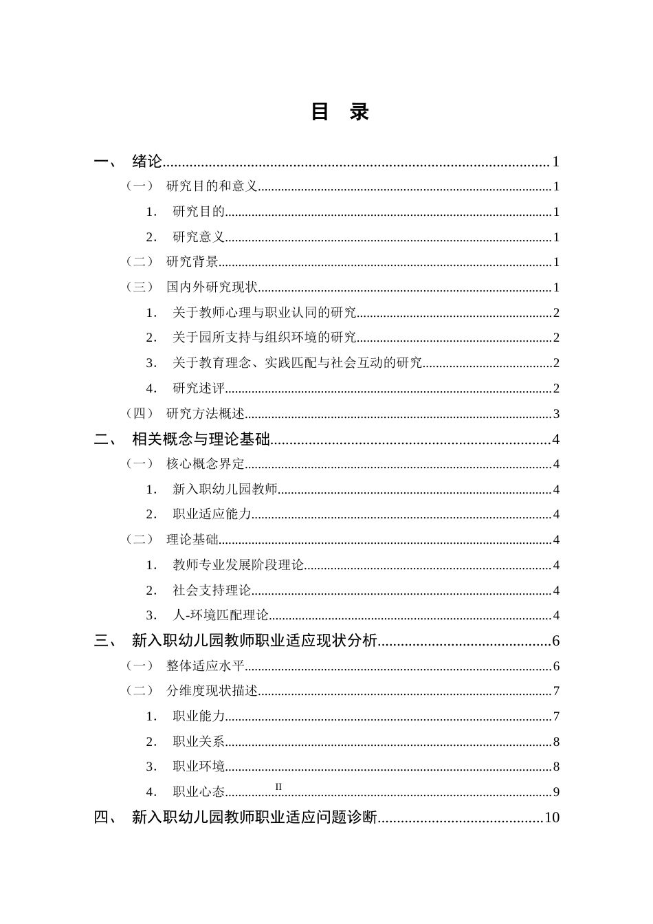 25年CH 学前教育-新入职幼儿园教师职业适应能力提升策略研究.doc_第3页
