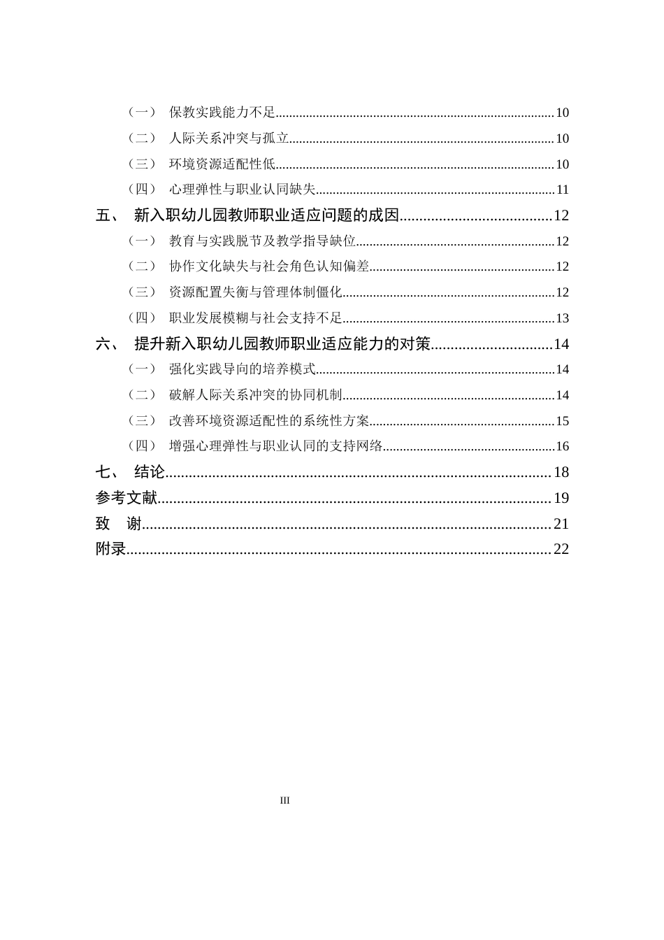 25年CH 学前教育-新入职幼儿园教师职业适应能力提升策略研究.doc_第4页