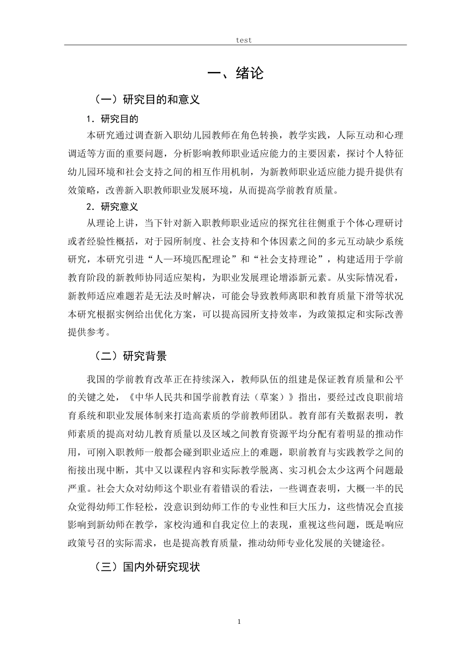 25年CH 学前教育-新入职幼儿园教师职业适应能力提升策略研究.doc_第5页