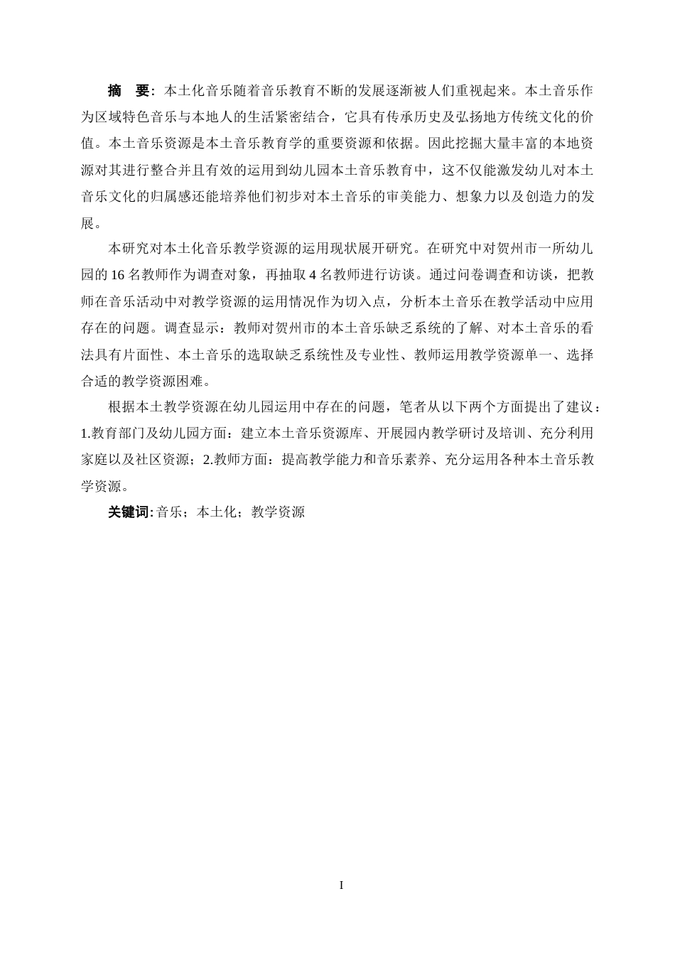 25年CH 贺州幼儿园本土化音乐教学资源应用的现状研究-以A幼儿园为例.doc_第1页