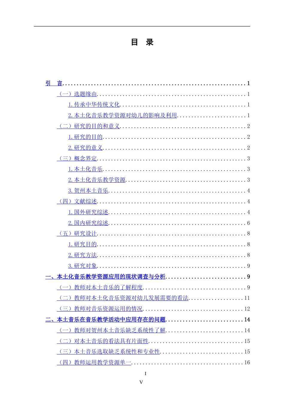 25年CH 贺州幼儿园本土化音乐教学资源应用的现状研究-以A幼儿园为例.doc_第4页