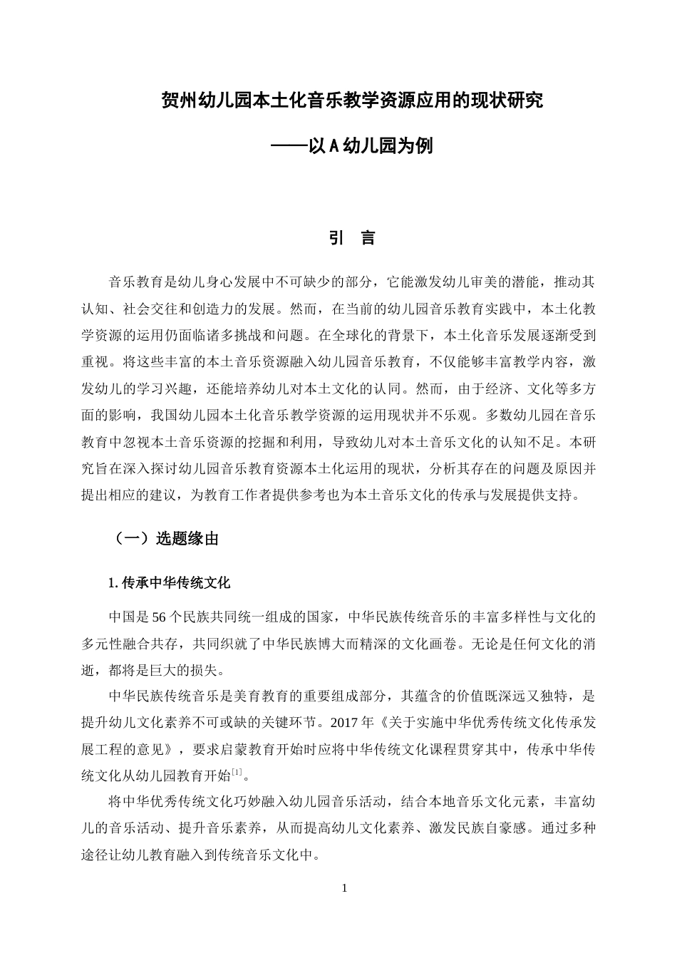 25年CH 贺州幼儿园本土化音乐教学资源应用的现状研究-以A幼儿园为例.doc_第6页