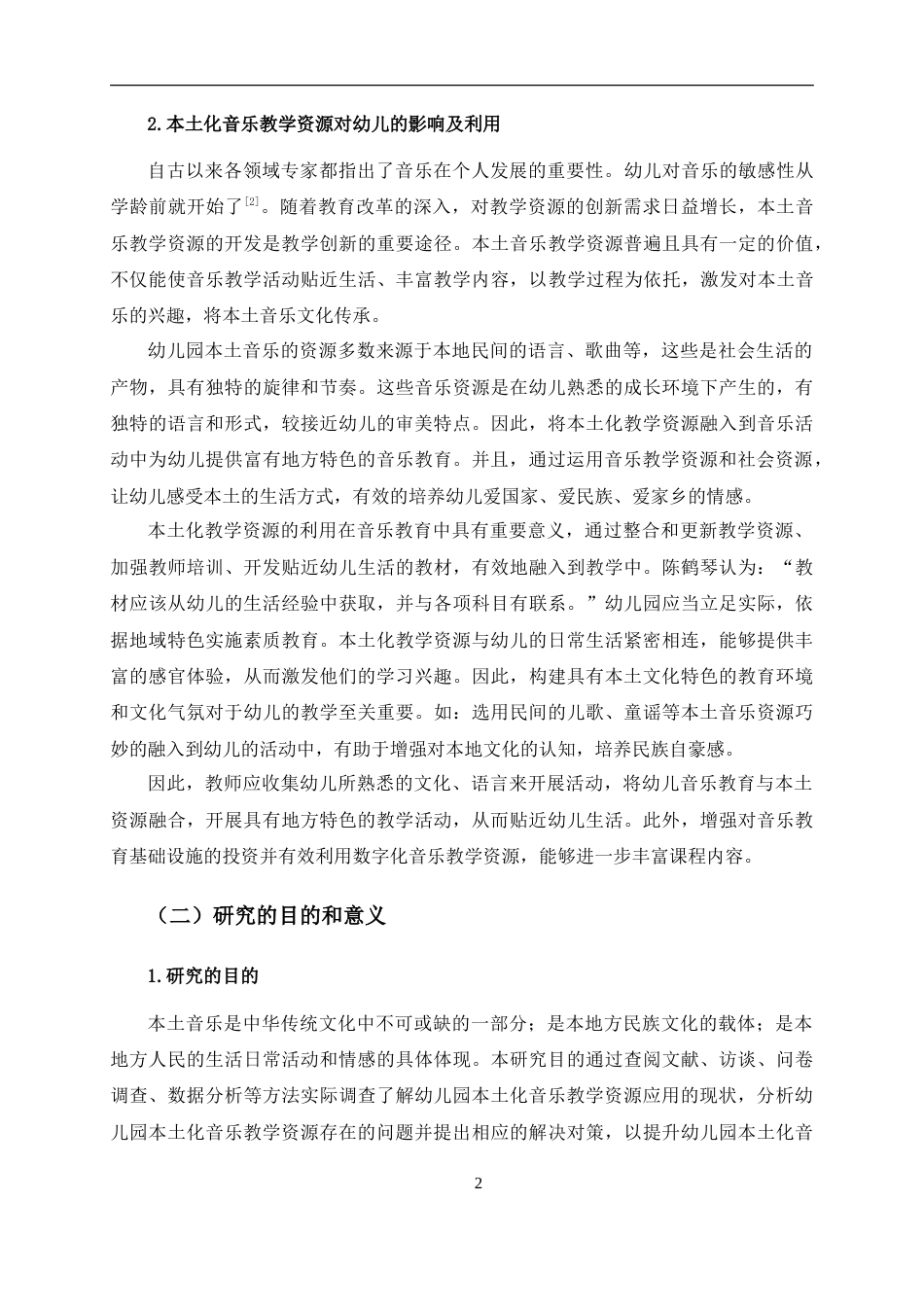 25年CH 贺州幼儿园本土化音乐教学资源应用的现状研究-以A幼儿园为例.doc_第7页