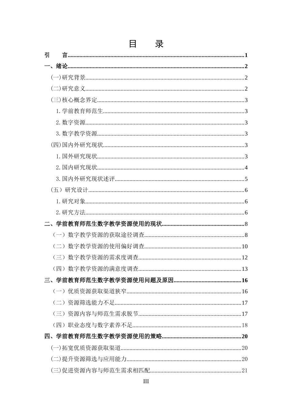 25年CH 学前教育-学前教育师范生数字教学资源使用的现状调查.docx_第3页