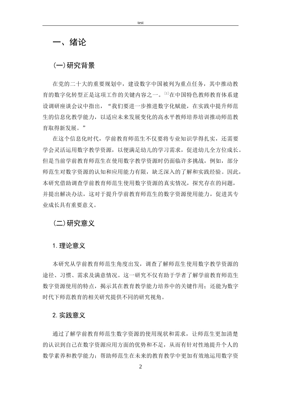25年CH 学前教育-学前教育师范生数字教学资源使用的现状调查.docx_第6页