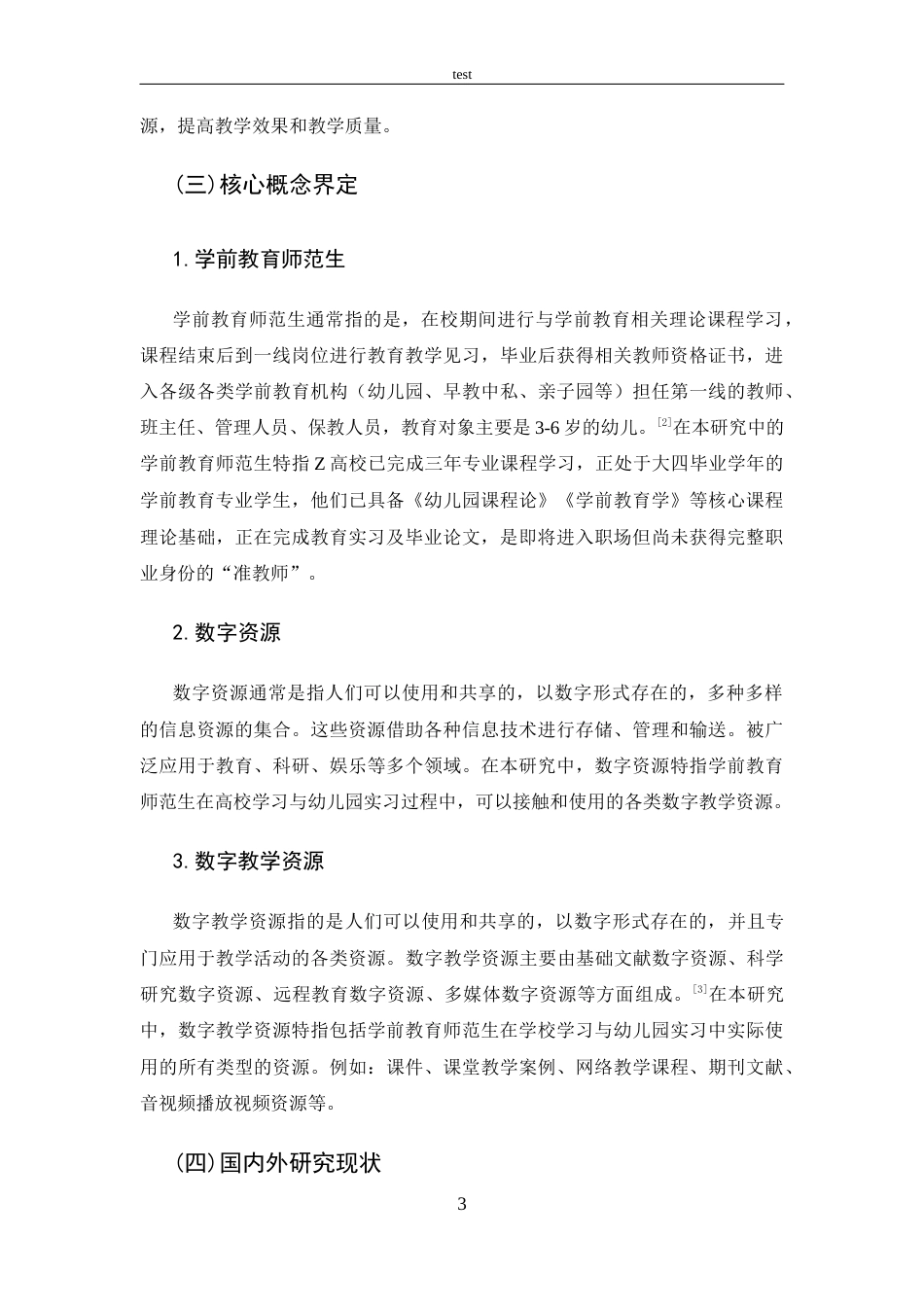 25年CH 学前教育-学前教育师范生数字教学资源使用的现状调查.docx_第7页