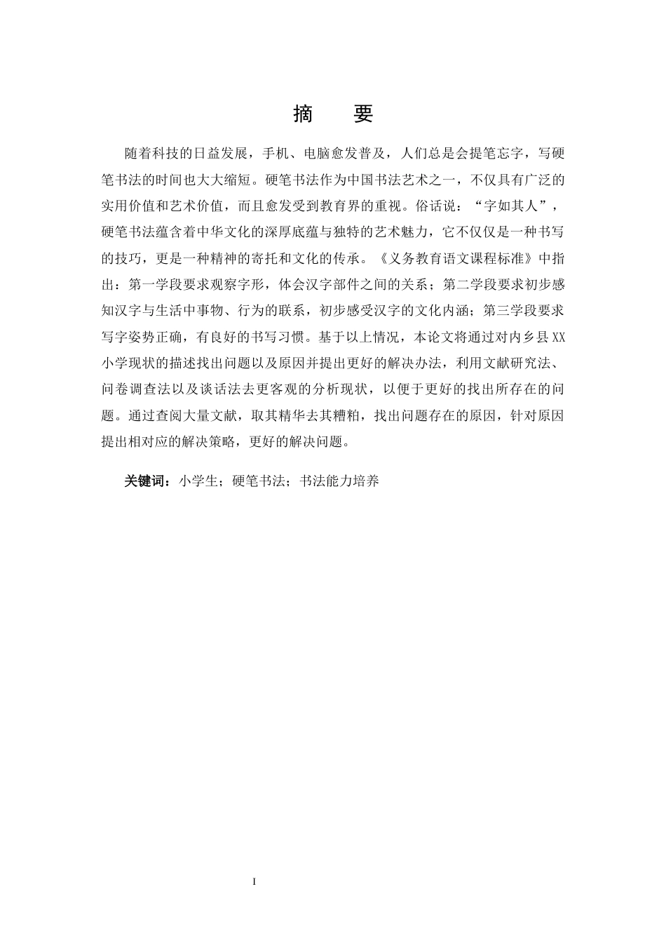 25年CH 汉语言文学-探究内乡县XX小学学生硬笔书法能力培养策略.docx_第1页