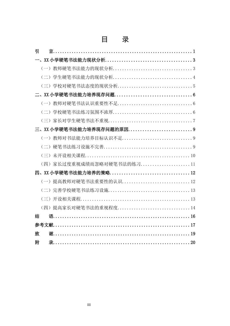 25年CH 汉语言文学-探究内乡县XX小学学生硬笔书法能力培养策略.docx_第3页
