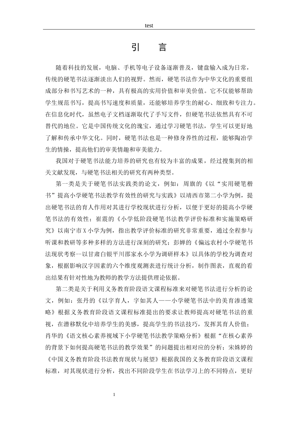 25年CH 汉语言文学-探究内乡县XX小学学生硬笔书法能力培养策略.docx_第4页