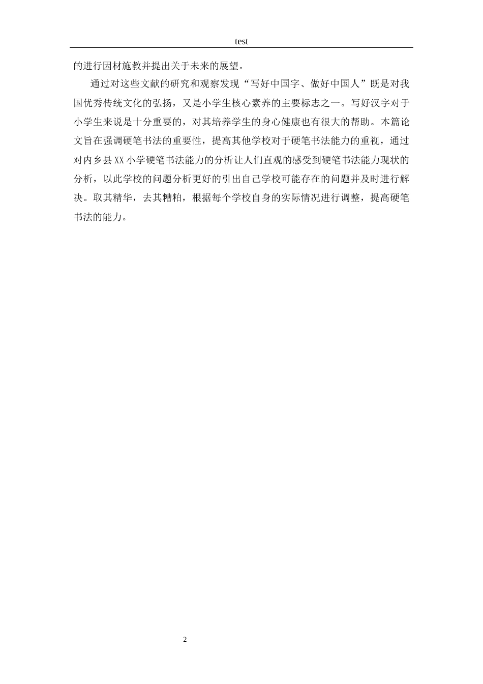 25年CH 汉语言文学-探究内乡县XX小学学生硬笔书法能力培养策略.docx_第5页