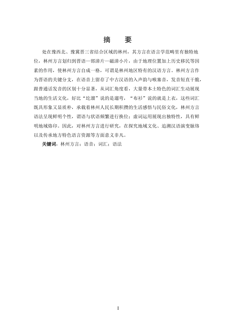 25年CH 汉语言文学-林州方言研究.docx_第1页