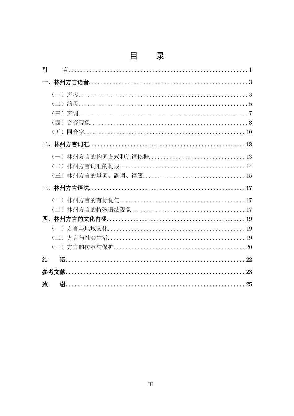 25年CH 汉语言文学-林州方言研究.docx_第3页