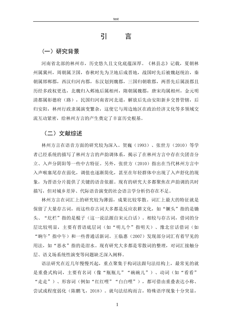 25年CH 汉语言文学-林州方言研究.docx_第4页