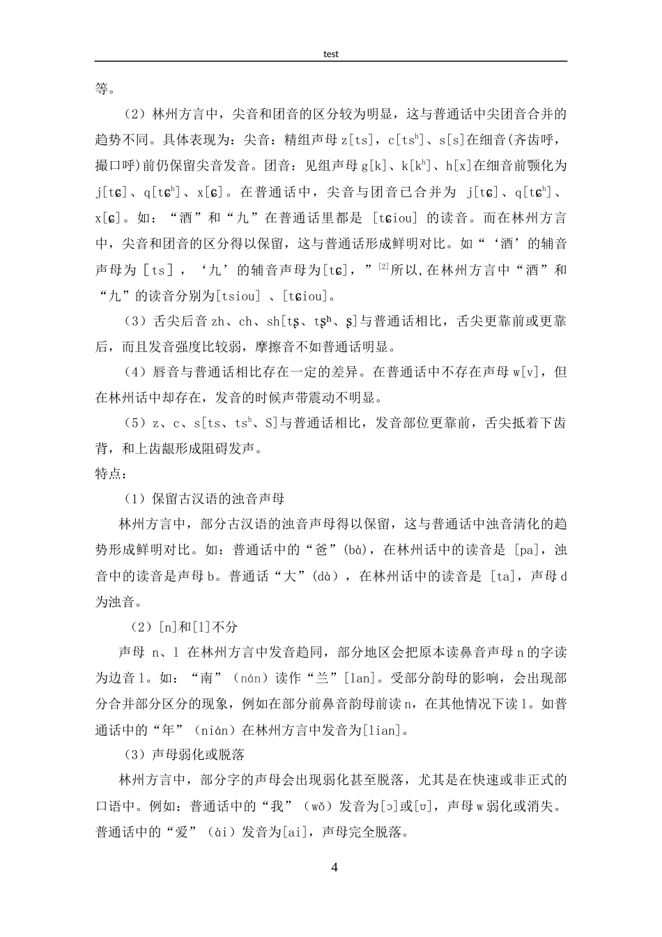 25年CH 汉语言文学-林州方言研究.docx_第7页