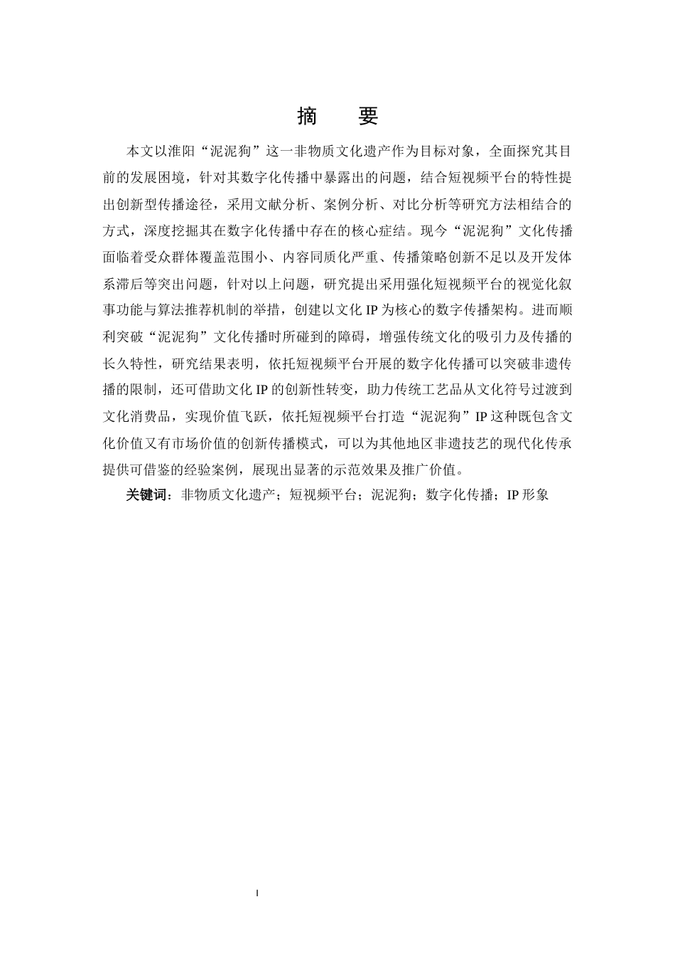 25年CH 非遗文化“泥泥狗”的数字化传播与IP打造策略初探.docx_第1页