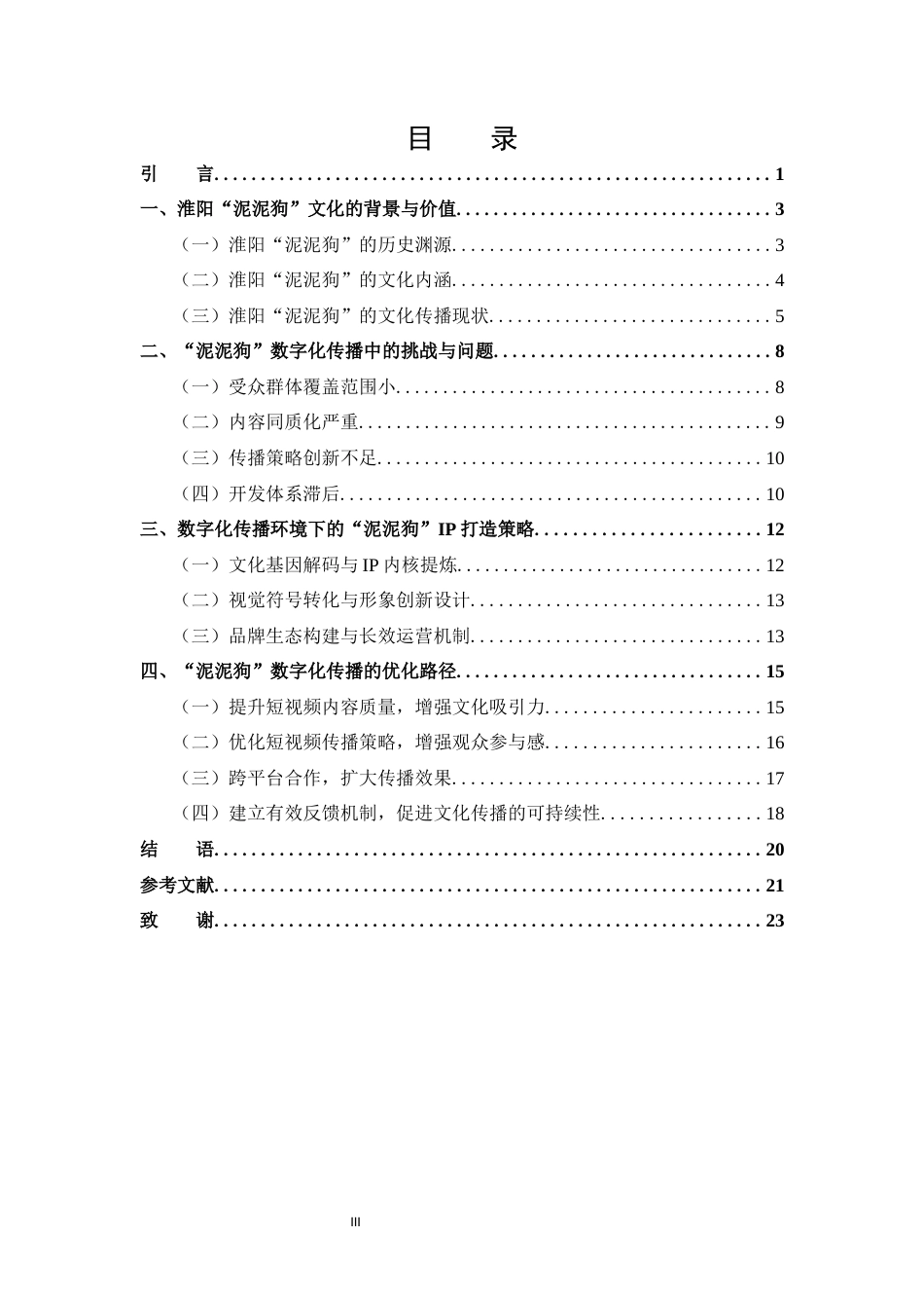 25年CH 非遗文化“泥泥狗”的数字化传播与IP打造策略初探.docx_第3页
