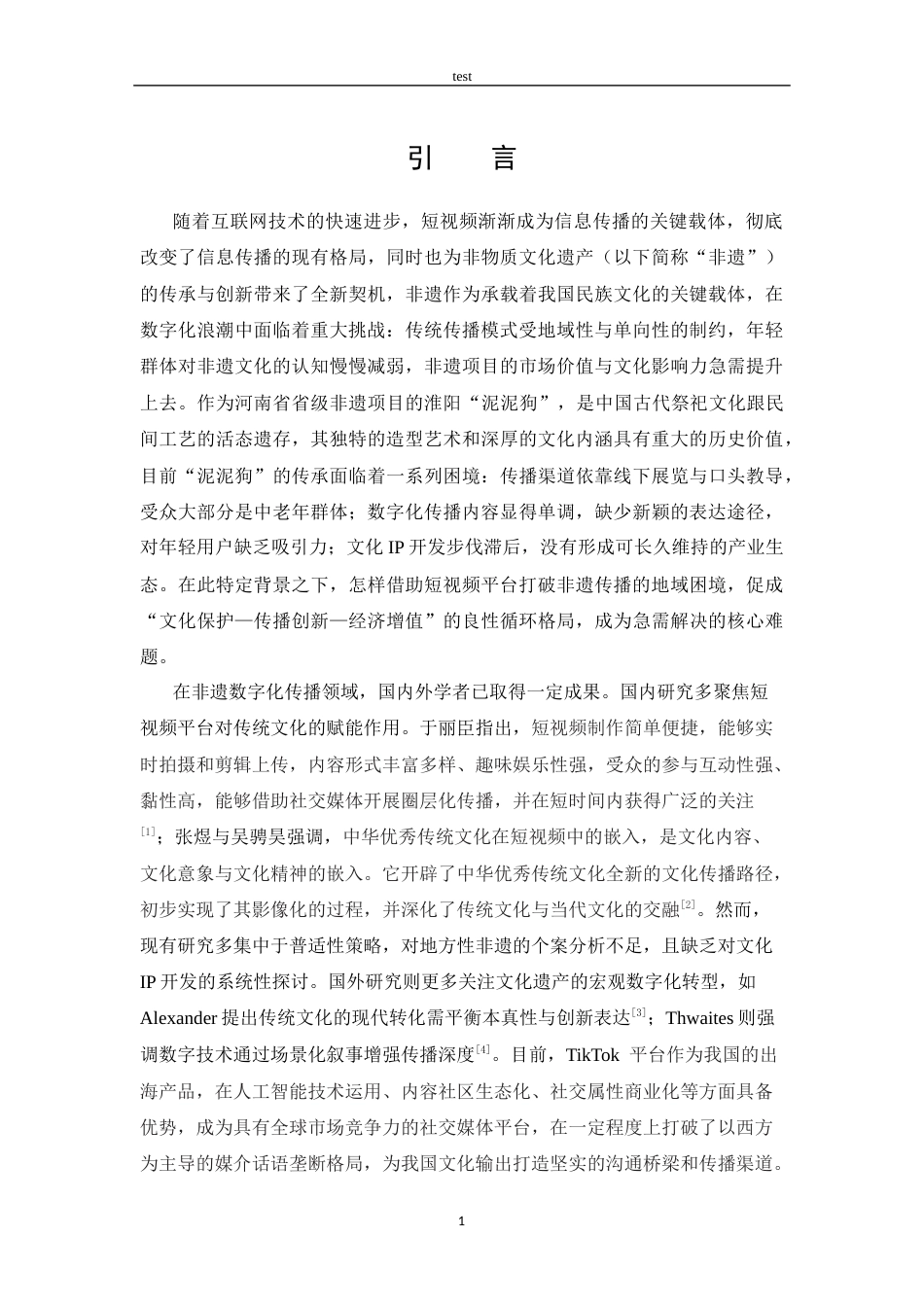 25年CH 非遗文化“泥泥狗”的数字化传播与IP打造策略初探.docx_第4页