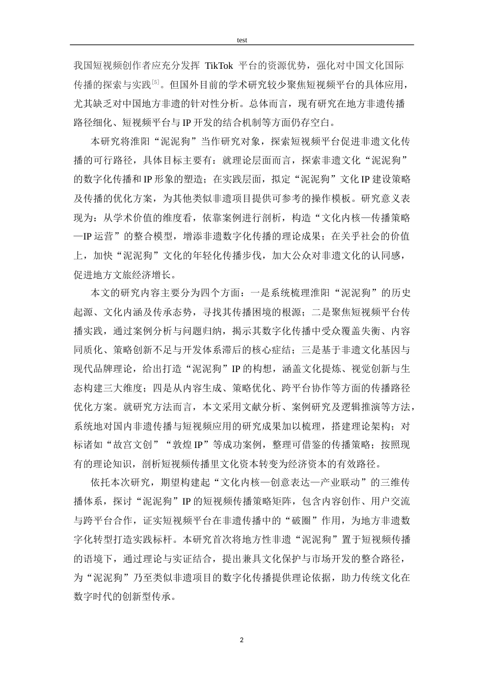 25年CH 非遗文化“泥泥狗”的数字化传播与IP打造策略初探.docx_第5页