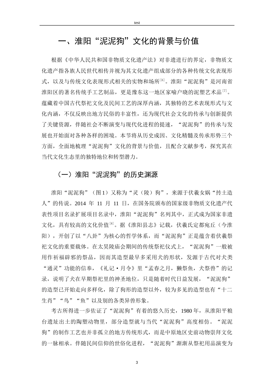 25年CH 非遗文化“泥泥狗”的数字化传播与IP打造策略初探.docx_第6页