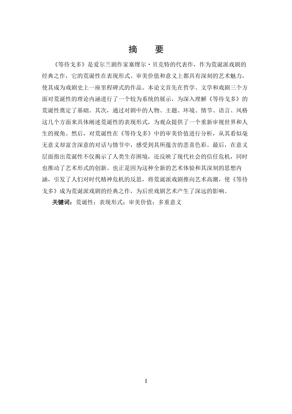 25年CH 汉语言文学-论《等待戈多》的荒诞性.docx_第1页