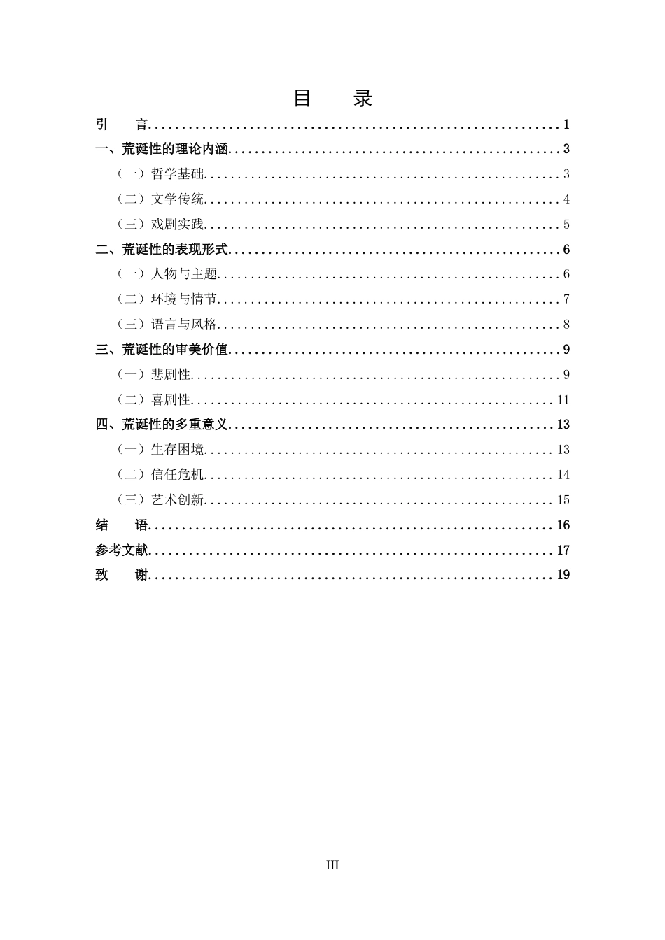 25年CH 汉语言文学-论《等待戈多》的荒诞性.docx_第3页