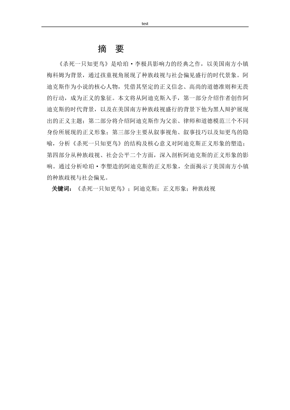 25年CH 汉语言文学-杀死-只知更鸟中阿迪克斯的正义形象解读-docx.docx_第1页