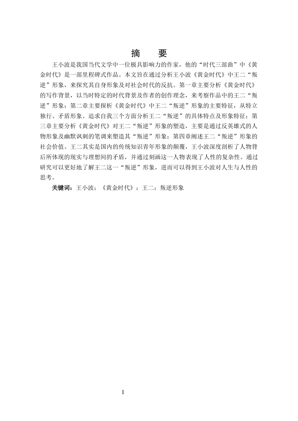 25年CH 汉语言文学-试析王小波《黄金时代》中王二的“叛逆”形象.docx_第2页