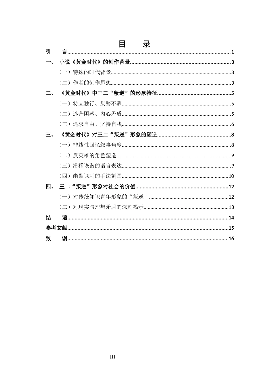 25年CH 汉语言文学-试析王小波《黄金时代》中王二的“叛逆”形象.docx_第4页