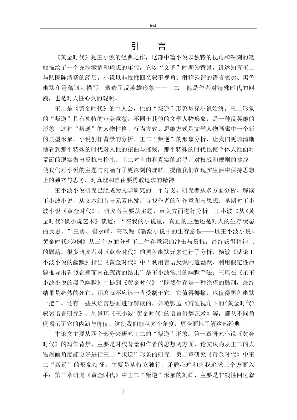 25年CH 汉语言文学-试析王小波《黄金时代》中王二的“叛逆”形象.docx_第5页